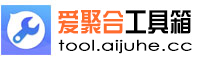 爱聚合工具箱-百万站长工具箱大家都在使用的在线工具箱!